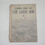 1949년 사회생활과 5학년 소요 다른나라의 생활 2