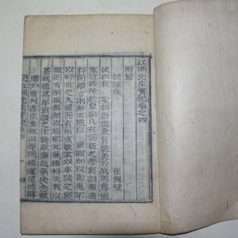 1934년 목활자본 김숙자(金叔滋) 강호선생실기(江湖先生實記)권4,5終 1책