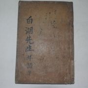 1927년 목판본간행 백호선생년보(白湖先生年譜)1책완질