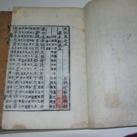 목판본 사기(史記)권1~30 12책