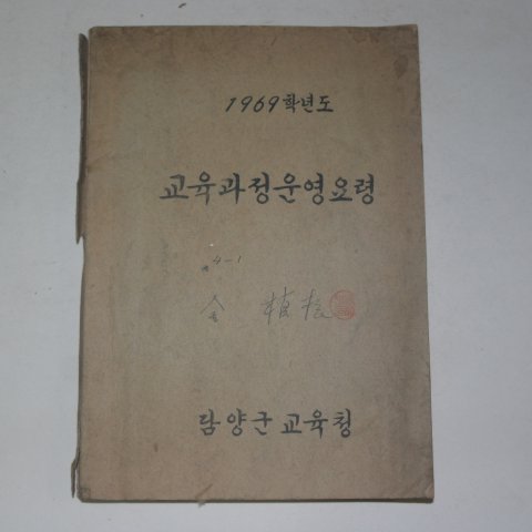 1969년 담양군교육청 교육과정운영요령