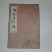 충남공주 석판본 명탄서원중건지(鳴灘書院重建誌) 1책완질