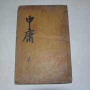 목판본 丁巳正月 嶺營重刊 중용(中庸) 1책완질