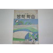 1975년 중학교 여름 방학학습