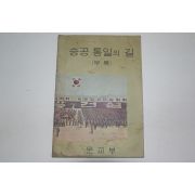 1969년 승공통일의 길