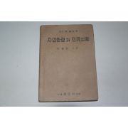 1954년 자연환경과 인류생활 (최흥준)