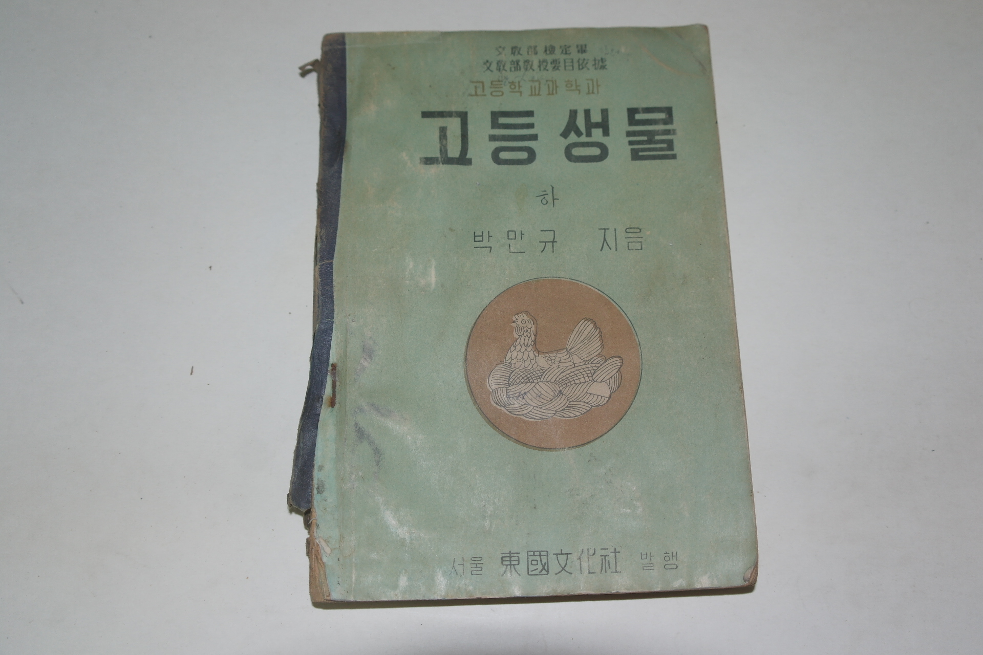 1955년 박만규 고등학교과학과 고등생물 하