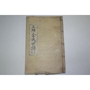 1935년 삼척김씨세보(三陟金氏世譜)권9  1책