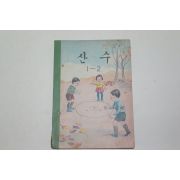 1972년 산수 1-2