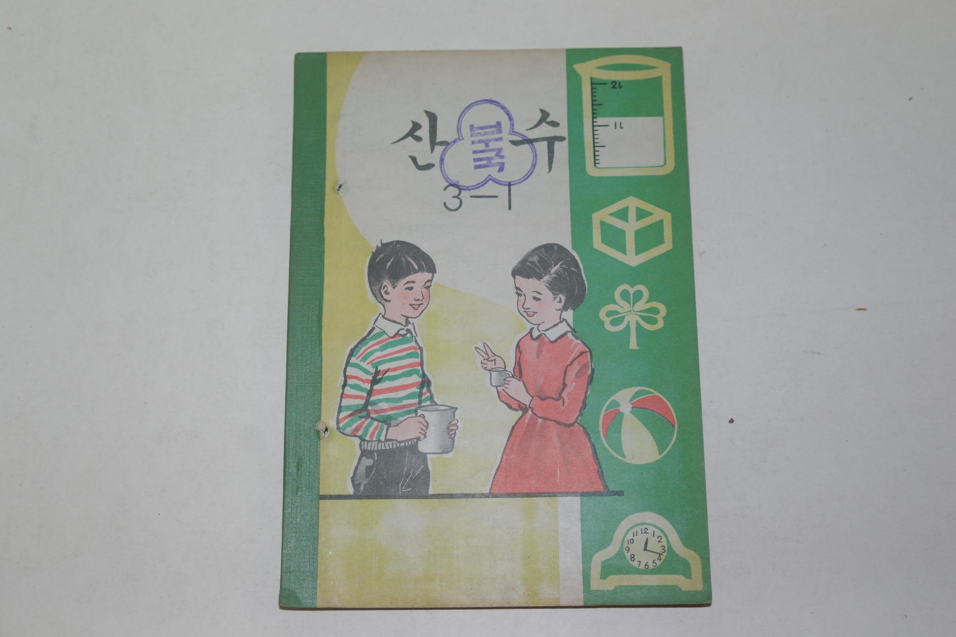 1971년 산수 3-1