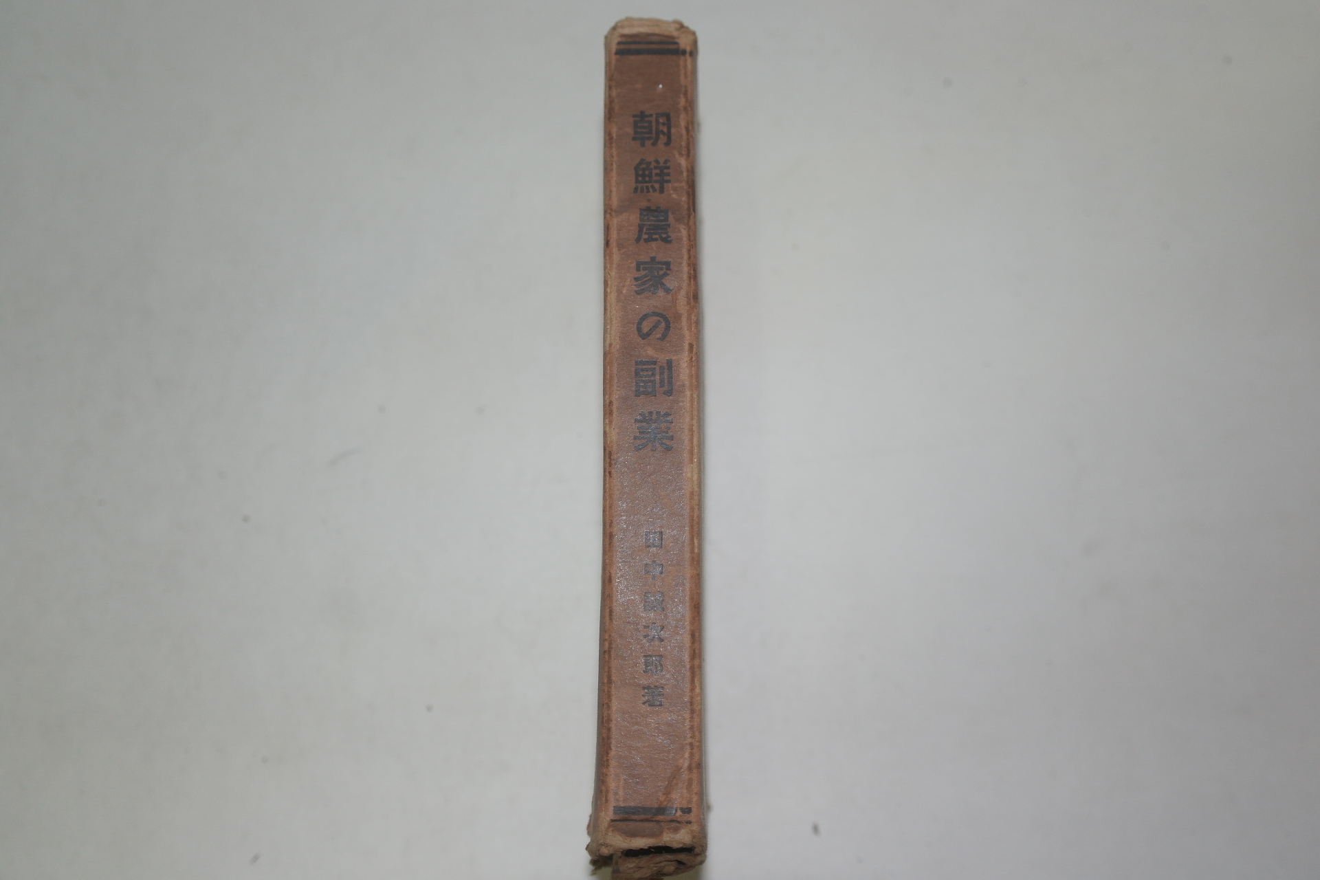 1934년 경성간행 조선농가(朝鮮農家)의 부업(副業)