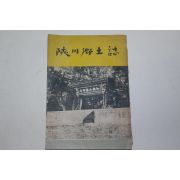 1959년 합천향토지(陜川鄕土誌)