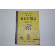 1960년 고등학교 사회생활과 새로운 문화의 창조