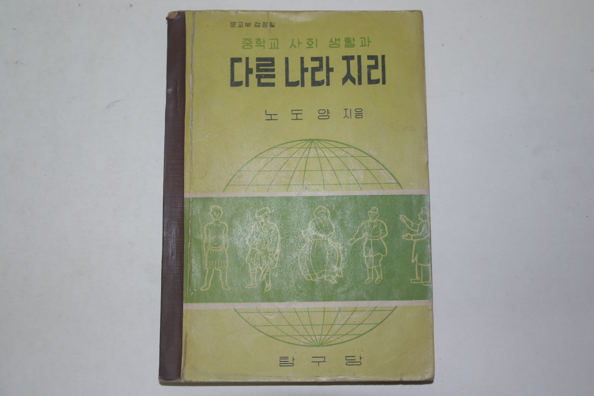 1959년 노도양 중학교 사회생활과 다른나라지리