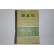 1959년 노도양 중학교 사회생활과 다른나라지리