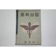 1954년 운끄라 중학상업 1