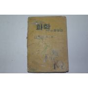 1959년 고병간 새로운 과학 1