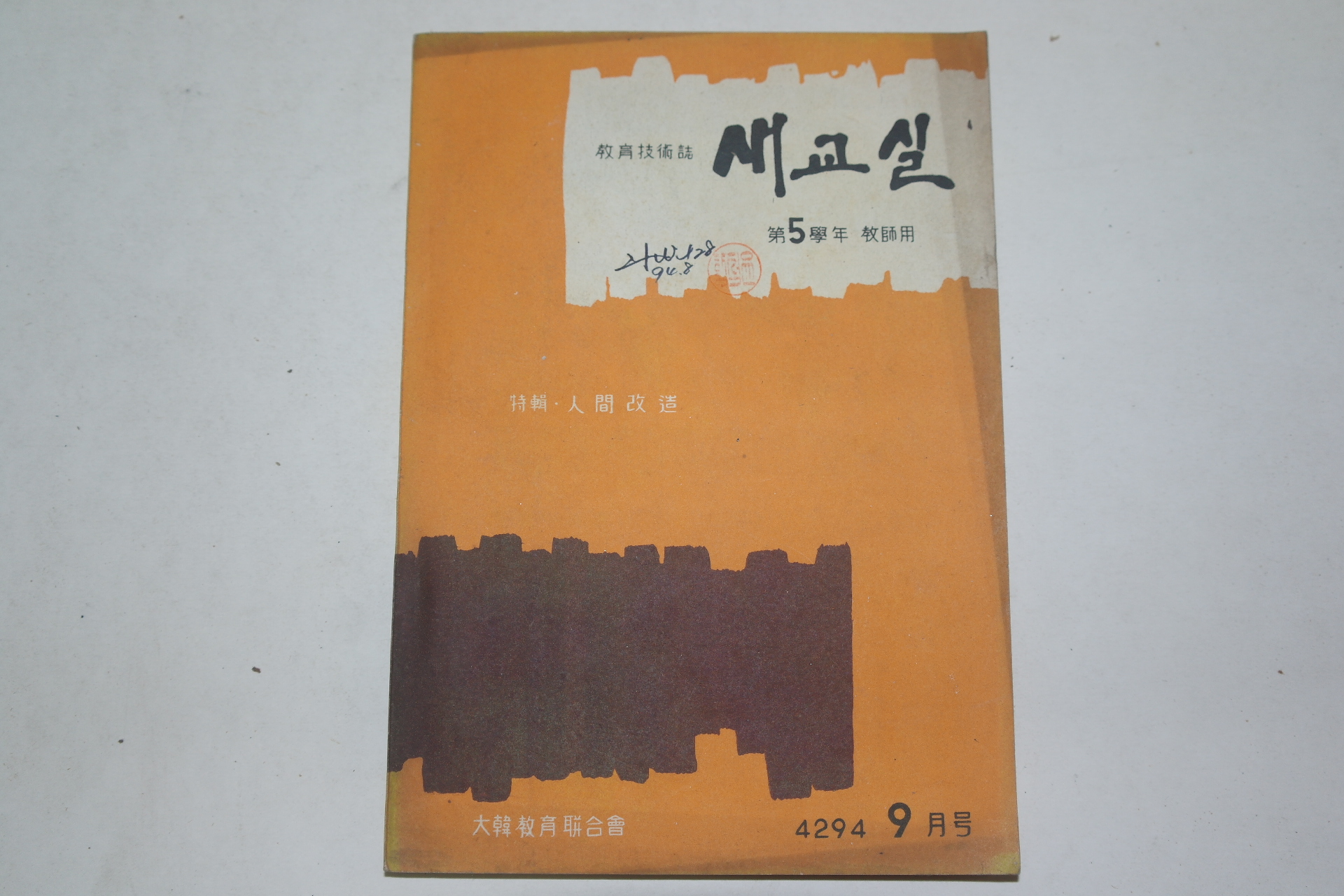 1961년 대한교육연합회 새교실 제5학년 교사용