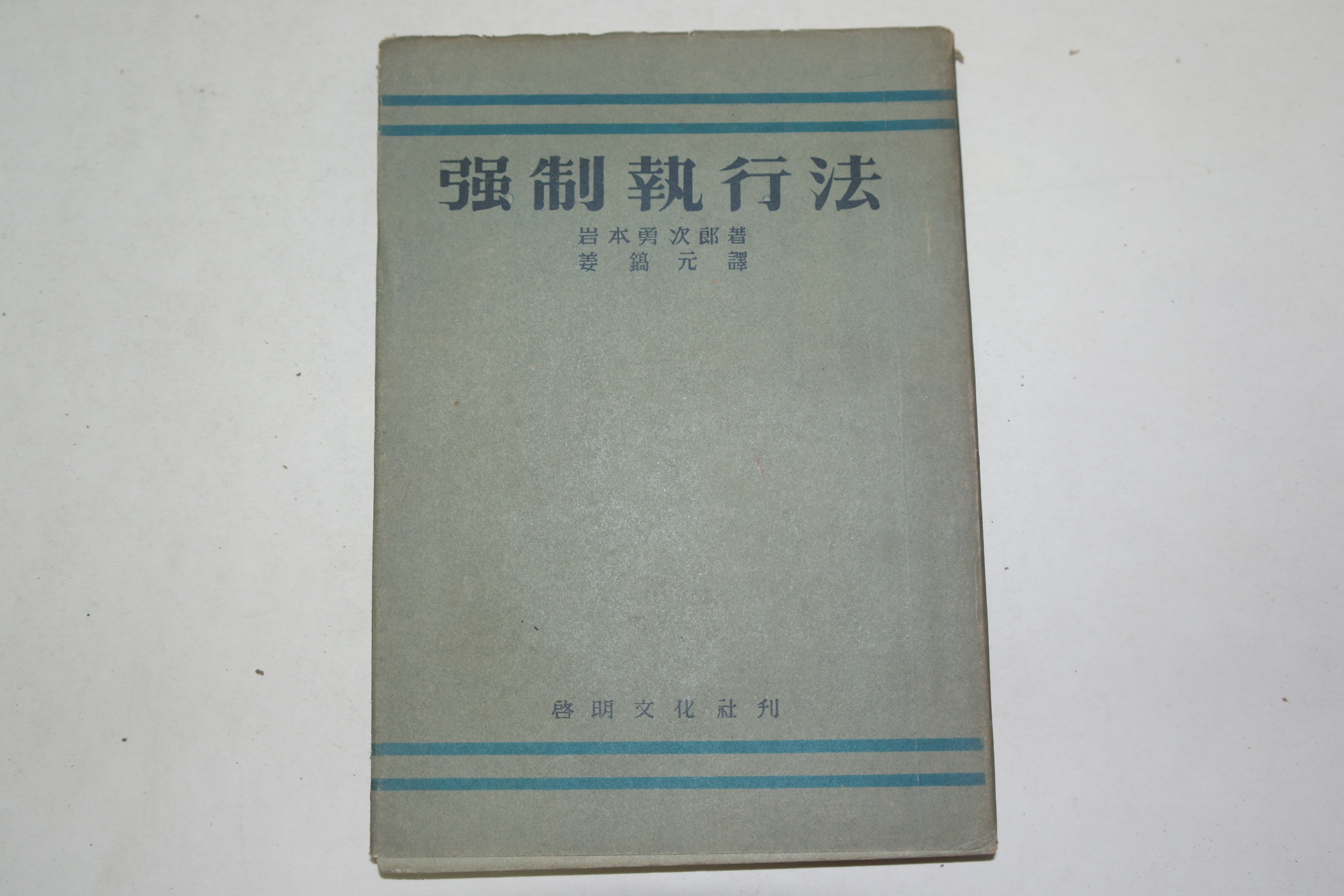 1956년 강제집행법(强制執行法)