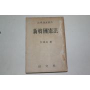 1960년 문홍주(文鴻柱) 신한국헌법(新韓國憲法)