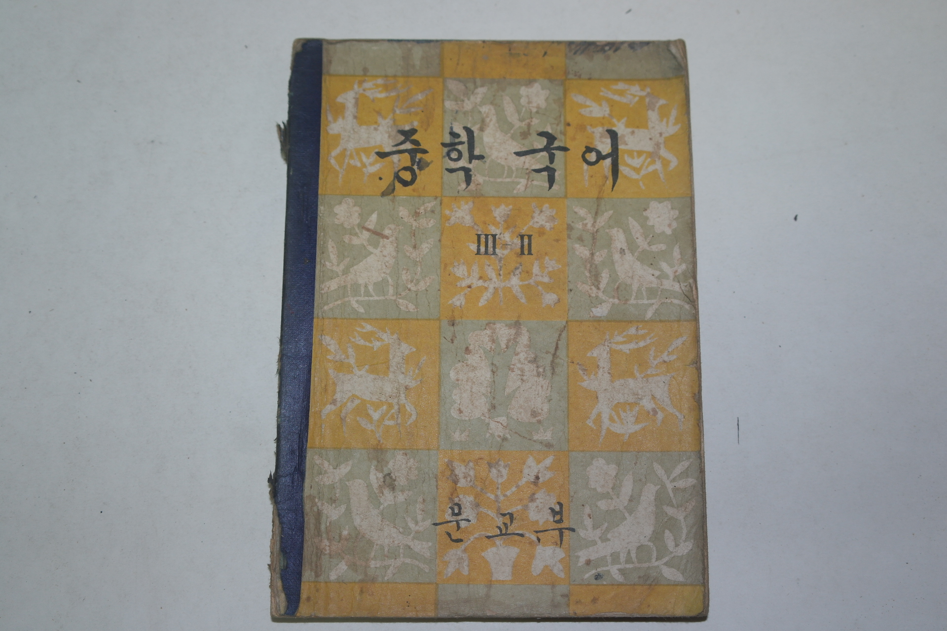 1960년 중학국어 3-2