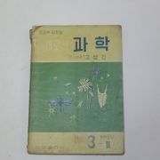 1962년 중학교 과학 3-2