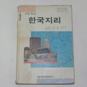 1991년 고등학교 한국지리