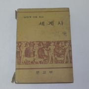 실업계 고등학교 세계사