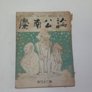 1952년 경남공론(慶南公論) 제32호