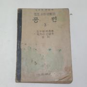 1952년 중등사회생활과 공민 3