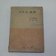 1954년 김기석(金基錫) 새로운 윤리