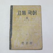 1956년 고등국어 2