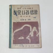 1955년 중등사회생활과 이웃나라생활 역사부분