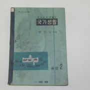 1956년 중등사회생활과 국가생활 공민 2