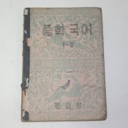 1954년 중학국어 1-2