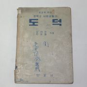 1955년 중학교 사회생활과 도덕 1