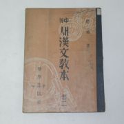 1956년 중등새한문독본 권2