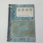 1967년 중학교 표준작문 1