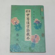 1968년 표준중등한자어교본