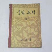 1959년 중학도덕 3