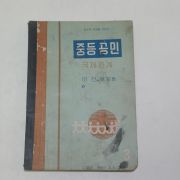 1956년 이건호 중등공민 국제관계 3