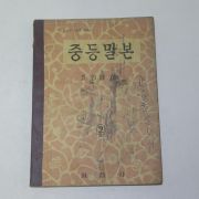 1956년 최현배 중등말본 2