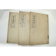 1933년 간행본 경산군지(慶山郡誌) 3책완질