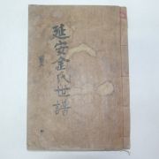 1939년 목활자본 경남창원간행 연안김씨세보(延安金氏世譜)권1  1책