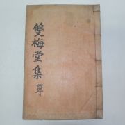 1937년 안동간행 이윤(李胤) 쌍매당선생일고(雙梅堂先生逸稿)2권1책완질