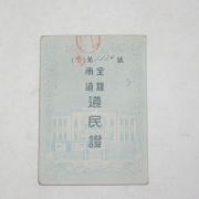 1954년 전라남도 도민증(道民證)