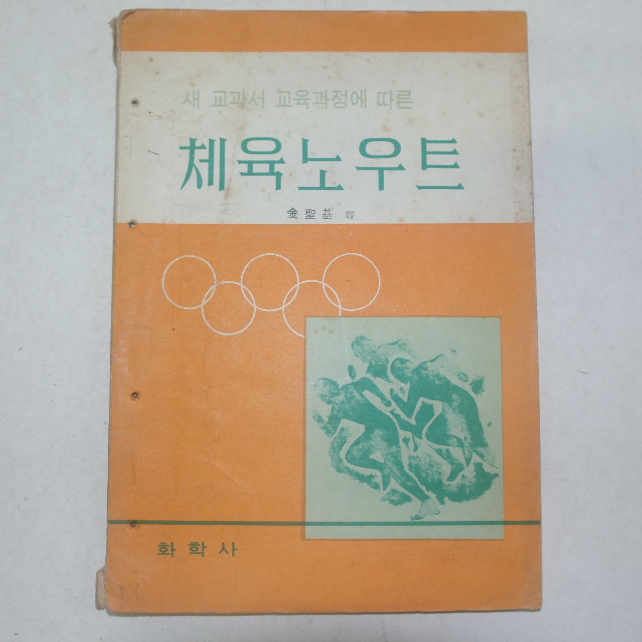 1969년 체육노우트