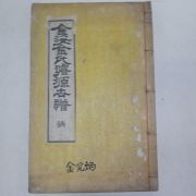 1936년 김해김씨선원세보(金海金氏璿源世譜)권5  1책