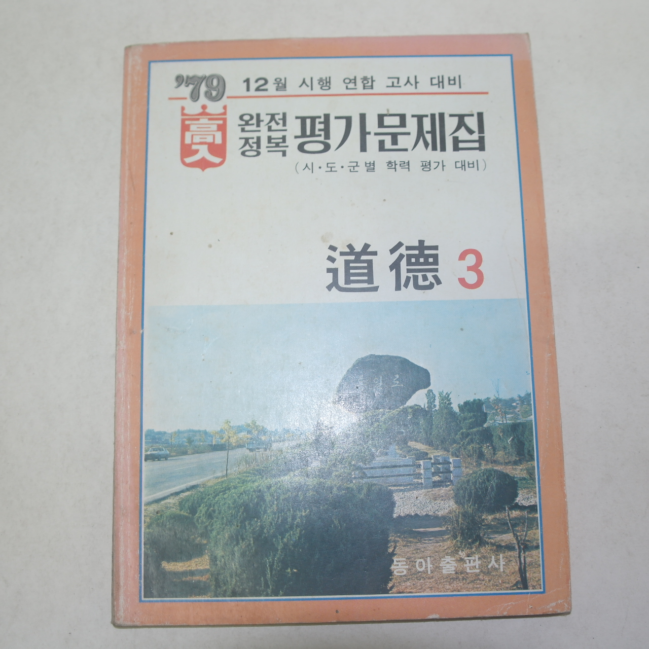 1979년 완전정복평가문제집 도덕 3