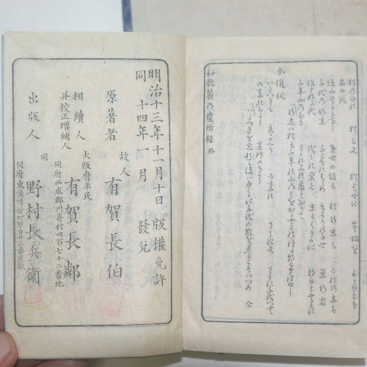 1881년(明治14年) 수진목판본 화가록(和歌麓) 2책완질